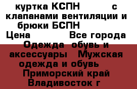 куртка КСПН GARSING с клапанами вентиляции и брюки БСПН GARSING › Цена ­ 7 000 - Все города Одежда, обувь и аксессуары » Мужская одежда и обувь   . Приморский край,Владивосток г.